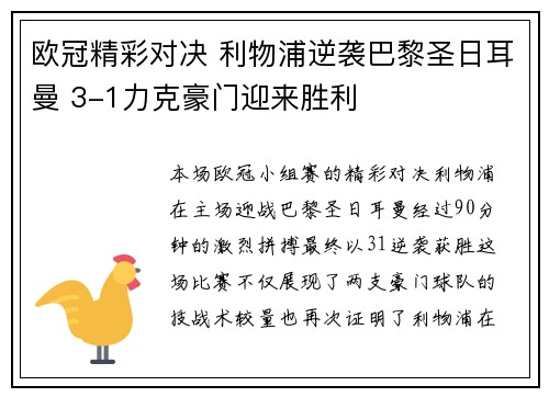 欧冠精彩对决 利物浦逆袭巴黎圣日耳曼 3-1力克豪门迎来胜利