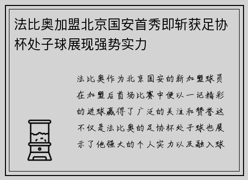 法比奥加盟北京国安首秀即斩获足协杯处子球展现强势实力