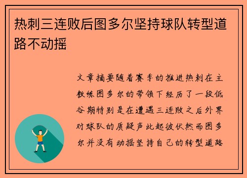 热刺三连败后图多尔坚持球队转型道路不动摇 热刺三连败后图多尔坚持球队转型道路不动摇