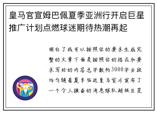 皇马官宣姆巴佩夏季亚洲行开启巨星推广计划点燃球迷期待热潮再起 皇马官宣姆巴佩夏季亚洲行开启巨星推广计划点燃球迷期待热潮再起