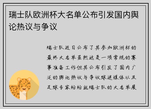瑞士队欧洲杯大名单公布引发国内舆论热议与争议 瑞士队欧洲杯大名单公布引发国内舆论热议与争议