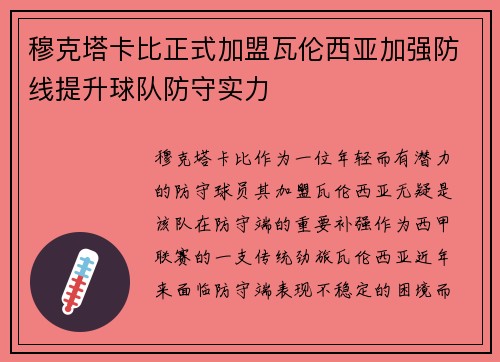 穆克塔卡比正式加盟瓦伦西亚加强防线提升球队防守实力 穆克塔卡比正式加盟瓦伦西亚加强防线提升球队防守实力
