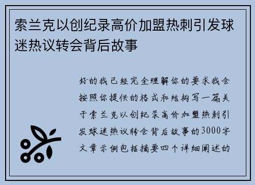索兰克以创纪录高价加盟热刺引发球迷热议转会背后故事