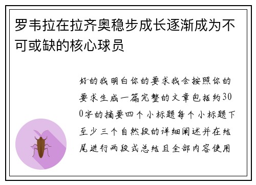 罗韦拉在拉齐奥稳步成长逐渐成为不可或缺的核心球员 罗韦拉在拉齐奥稳步成长逐渐成为不可或缺的核心球员
