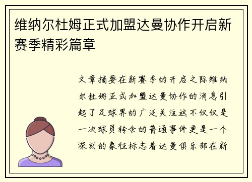 维纳尔杜姆正式加盟达曼协作开启新赛季精彩篇章 维纳尔杜姆正式加盟达曼协作开启新赛季精彩篇章