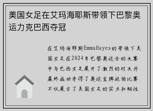 美国女足在艾玛海耶斯带领下巴黎奥运力克巴西夺冠