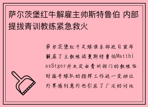 萨尔茨堡红牛解雇主帅斯特鲁伯 内部提拔青训教练紧急救火 萨尔茨堡红牛解雇主帅斯特鲁伯 内部提拔青训教练紧急救火