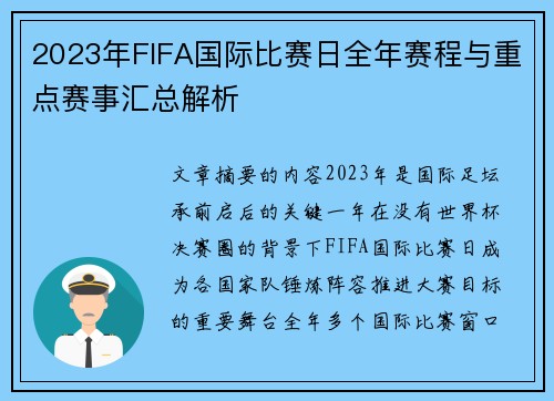 2023年FIFA国际比赛日全年赛程与重点赛事汇总解析