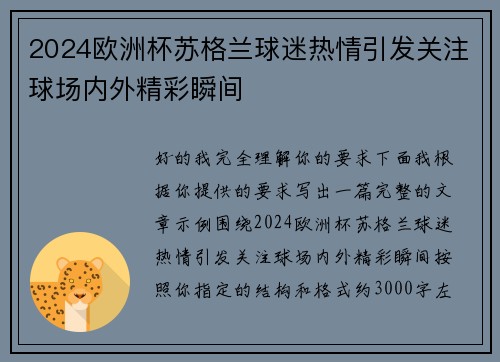 2024欧洲杯苏格兰球迷热情引发关注球场内外精彩瞬间
