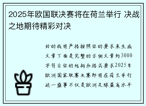 2025年欧国联决赛将在荷兰举行 决战之地期待精彩对决 2025年欧国联决赛将在荷兰举行 决战之地期待精彩对决