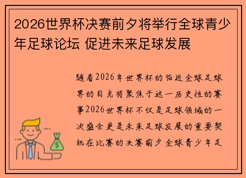 2026世界杯决赛前夕将举行全球青少年足球论坛 促进未来足球发展 2026世界杯决赛前夕将举行全球青少年足球论坛 促进未来足球发展