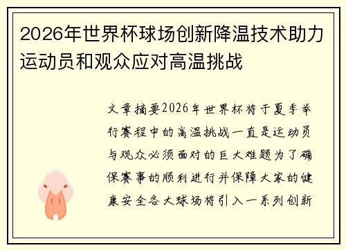 2026年世界杯球场创新降温技术助力运动员和观众应对高温挑战 2026年世界杯球场创新降温技术助力运动员和观众应对高温挑战