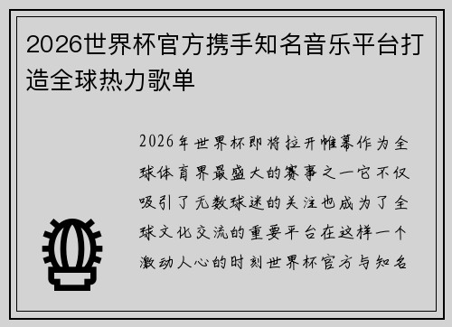 2026世界杯官方携手知名音乐平台打造全球热力歌单 2026世界杯官方携手知名音乐平台打造全球热力歌单