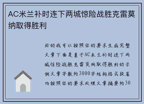 AC米兰补时连下两城惊险战胜克雷莫纳取得胜利 AC米兰补时连下两城惊险战胜克雷莫纳取得胜利