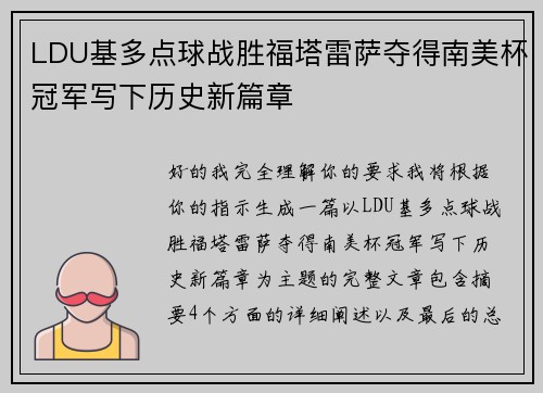LDU基多点球战胜福塔雷萨夺得南美杯冠军写下历史新篇章 LDU基多点球战胜福塔雷萨夺得南美杯冠军写下历史新篇章