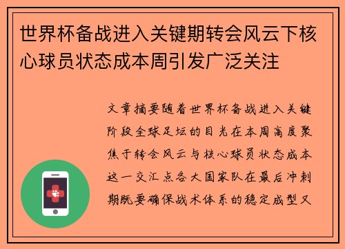 世界杯备战进入关键期转会风云下核心球员状态成本周引发广泛关注 世界杯备战进入关键期转会风云下核心球员状态成本周引发广泛关注