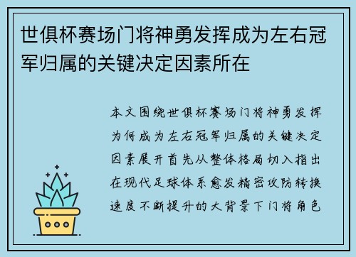 世俱杯赛场门将神勇发挥成为左右冠军归属的关键决定因素所在 世俱杯赛场门将神勇发挥成为左右冠军归属的关键决定因素所在