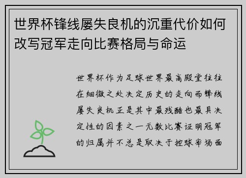世界杯锋线屡失良机的沉重代价如何改写冠军走向比赛格局与命运