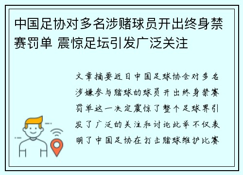 中国足协对多名涉赌球员开出终身禁赛罚单 震惊足坛引发广泛关注 中国足协对多名涉赌球员开出终身禁赛罚单 震惊足坛引发广泛关注
