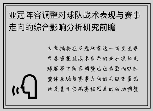 亚冠阵容调整对球队战术表现与赛事走向的综合影响分析研究前瞻 亚冠阵容调整对球队战术表现与赛事走向的综合影响分析研究前瞻