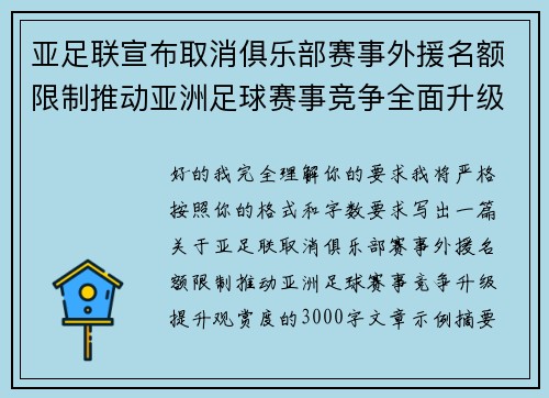 亚足联宣布取消俱乐部赛事外援名额限制推动亚洲足球赛事竞争全面升级提升观赏度