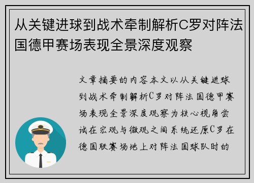 从关键进球到战术牵制解析C罗对阵法国德甲赛场表现全景深度观察 从关键进球到战术牵制解析C罗对阵法国德甲赛场表现全景深度观察