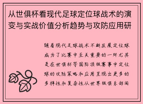 从世俱杯看现代足球定位球战术的演变与实战价值分析趋势与攻防应用研究 从世俱杯看现代足球定位球战术的演变与实战价值分析趋势与攻防应用研究