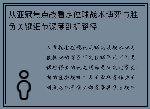 从亚冠焦点战看定位球战术博弈与胜负关键细节深度剖析路径