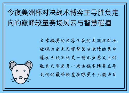 今夜美洲杯对决战术博弈主导胜负走向的巅峰较量赛场风云与智慧碰撞