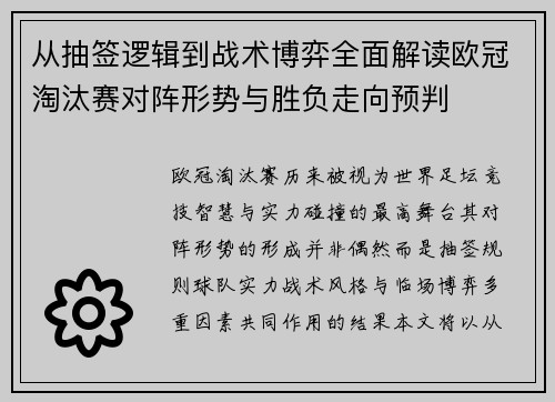 从抽签逻辑到战术博弈全面解读欧冠淘汰赛对阵形势与胜负走向预判