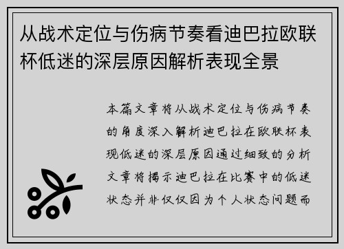 从战术定位与伤病节奏看迪巴拉欧联杯低迷的深层原因解析表现全景 从战术定位与伤病节奏看迪巴拉欧联杯低迷的深层原因解析表现全景