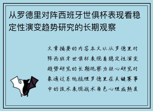 从罗德里对阵西班牙世俱杯表现看稳定性演变趋势研究的长期观察