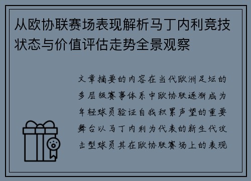 从欧协联赛场表现解析马丁内利竞技状态与价值评估走势全景观察