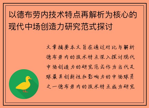以德布劳内技术特点再解析为核心的现代中场创造力研究范式探讨 以德布劳内技术特点再解析为核心的现代中场创造力研究范式探讨