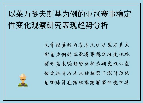 以莱万多夫斯基为例的亚冠赛事稳定性变化观察研究表现趋势分析 以莱万多夫斯基为例的亚冠赛事稳定性变化观察研究表现趋势分析