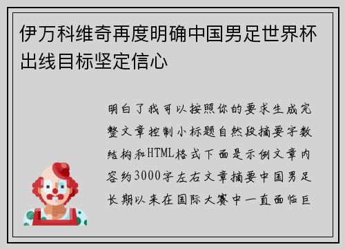 伊万科维奇再度明确中国男足世界杯出线目标坚定信心