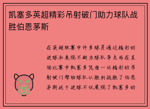凯塞多英超精彩吊射破门助力球队战胜伯恩茅斯 凯塞多英超精彩吊射破门助力球队战胜伯恩茅斯