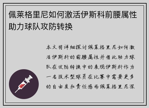 佩莱格里尼如何激活伊斯科前腰属性助力球队攻防转换 佩莱格里尼如何激活伊斯科前腰属性助力球队攻防转换