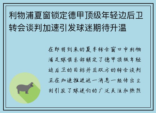利物浦夏窗锁定德甲顶级年轻边后卫转会谈判加速引发球迷期待升温 利物浦夏窗锁定德甲顶级年轻边后卫转会谈判加速引发球迷期待升温