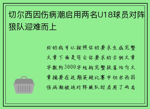 切尔西因伤病潮启用两名U18球员对阵狼队迎难而上 切尔西因伤病潮启用两名U18球员对阵狼队迎难而上