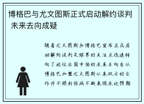 博格巴与尤文图斯正式启动解约谈判 未来去向成疑