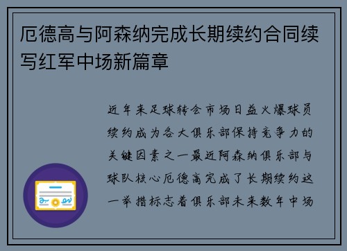 厄德高与阿森纳完成长期续约合同续写红军中场新篇章 厄德高与阿森纳完成长期续约合同续写红军中场新篇章