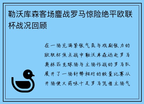 勒沃库森客场鏖战罗马惊险绝平欧联杯战况回顾 勒沃库森客场鏖战罗马惊险绝平欧联杯战况回顾