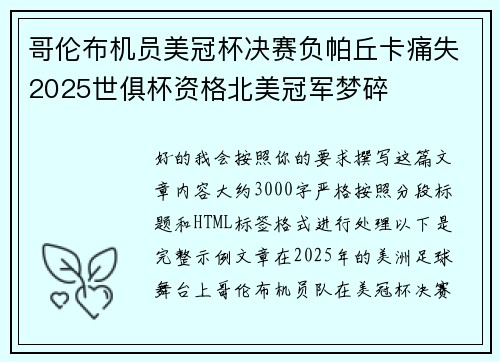 哥伦布机员美冠杯决赛负帕丘卡痛失2025世俱杯资格北美冠军梦碎