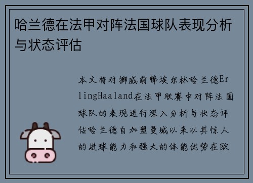 哈兰德在法甲对阵法国球队表现分析与状态评估 哈兰德在法甲对阵法国球队表现分析与状态评估
