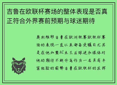 吉鲁在欧联杯赛场的整体表现是否真正符合外界赛前预期与球迷期待 吉鲁在欧联杯赛场的整体表现是否真正符合外界赛前预期与球迷期待