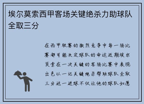 埃尔莫索西甲客场关键绝杀力助球队全取三分 埃尔莫索西甲客场关键绝杀力助球队全取三分