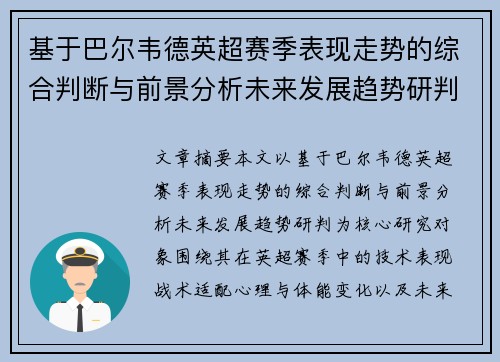 基于巴尔韦德英超赛季表现走势的综合判断与前景分析未来发展趋势研判 基于巴尔韦德英超赛季表现走势的综合判断与前景分析未来发展趋势研判