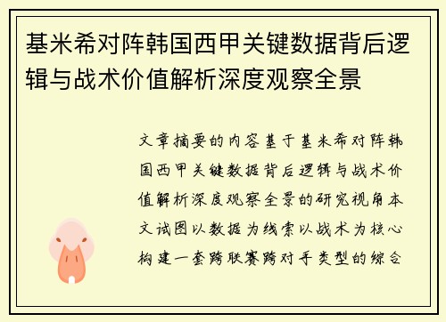 基米希对阵韩国西甲关键数据背后逻辑与战术价值解析深度观察全景 基米希对阵韩国西甲关键数据背后逻辑与战术价值解析深度观察全景