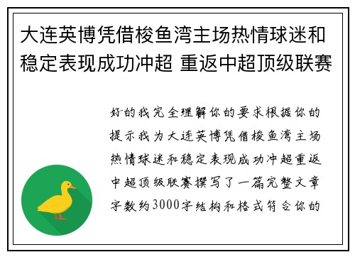 大连英博凭借梭鱼湾主场热情球迷和稳定表现成功冲超 重返中超顶级联赛 大连英博凭借梭鱼湾主场热情球迷和稳定表现成功冲超 重返中超顶级联赛